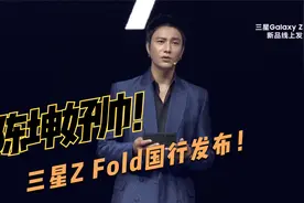 14999起！2分钟看完三星Z Fold3国行发布会，陈坤好帅！视频封面