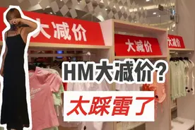 HM大减价？太踩雷了！衣服脱都脱不下来，再一次怀疑自己的身材视频封面