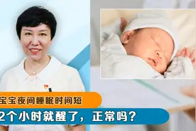 宝宝夜间睡眠时间短，2个小时就醒了，正常吗？视频封面