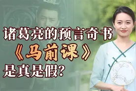 诸葛亮死前算尽机关，在《马前课》写下14朝预言，应验几个了？