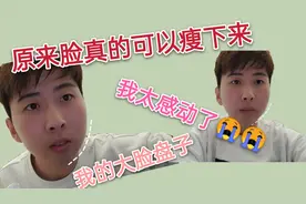 瘦脸1|脸大真的是太苦恼 今天尝试瘦脸 效果确实是有的 开心