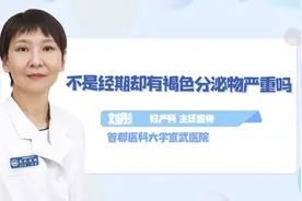 不是月经期，但总是有褐色分泌物，是怎么回事儿？视频封面