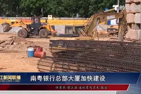 广东南粤银行总部大厦加快建设 促进发展视频封面