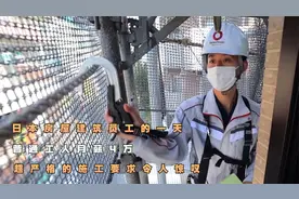 日本房屋建筑员工的一天，普通工人月薪4万，高施工要求令人惊叹视频封面
