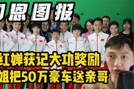 恭喜全红婵获记大功奖励！红姐把50万豪车送亲哥，关照有回报了视频封面