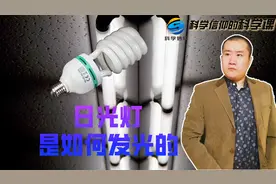 看似中空的日光灯管是如何发光的？日光灯的发光原理视频封面