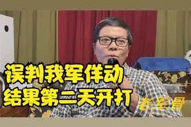 还击战前越军误判我佯动，把一级战备降二级，结果第二天战争爆发视频封面