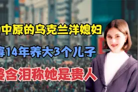 感动中原的乌克兰媳妇：守寡14年养3个儿子，公婆含泪称她是贵人视频封面