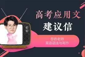 高考英语应用文【建议信】|《新高考英语写作全解》配套课程视频封面