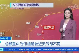 一个舒适另一个继续火辣辣 成都重庆为何相距较近天气却不同？视频封面