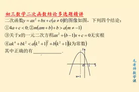 中考数学二次函数结论多选题精讲，这类题不用怕，掌握套路就得分