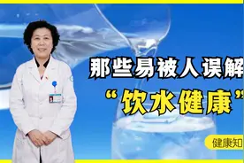热水太烫不宜饮用，那兑点凉水喝，对我们人体到底有没有影响?视频封面