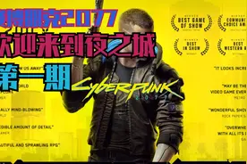【赛博朋克2077】欢迎来到夜之城视频封面