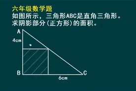 小学六年级数学题：如图所示，求阴影部分（正方形）的面积