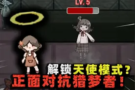 解锁躺平发育天使模式！根本不用进房间，竟能和猎梦者正面对抗？视频封面