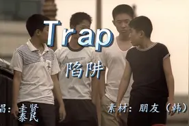 抖音热歌《Trap》超好听的韩国音乐，风靡全亚洲的当红少年组合视频封面