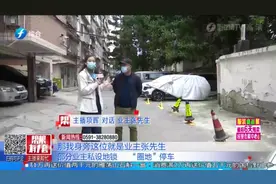 地锁“遍地开花”，老旧小区停车难上加难视频封面