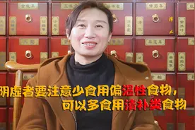 阴虚者要注意少食用偏温性食物，可以多食用清补类食物视频封面