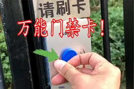 网购万能门禁卡！据说能打开99%的门禁，真的好用？视频封面