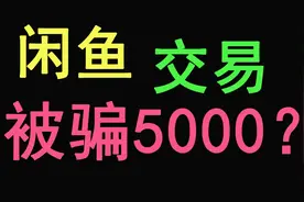 在闲鱼买5000元原封数码产品，靠谱吗？视频封面