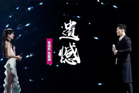 张信哲张韶涵《遗憾》：翻唱许美静老歌，让你飞向梦中的世界
