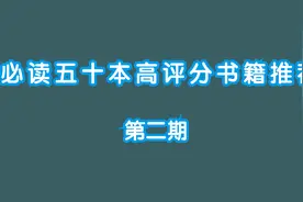 五十本优质书籍 第二期视频封面