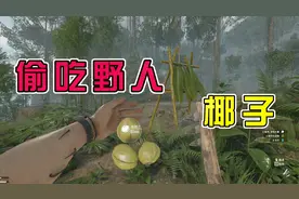 绿色地狱14：在野人营地偷吃的椰子，挑拨离间，想让他们打架！