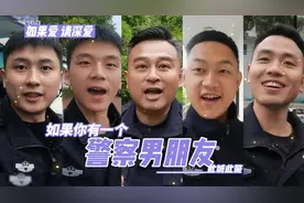如果你有一个警察男朋友，这些事情你都要习以为常视频封面