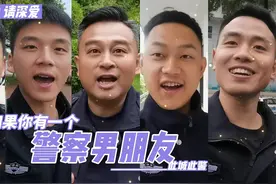 如果你有一个警察男朋友，这些事情你都要习以为常视频封面