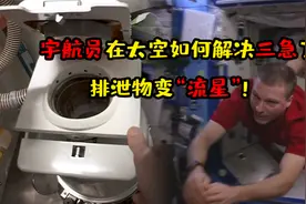 宇航员在太空如何解决三急？排泄物变“流星”，水源循环利用视频封面