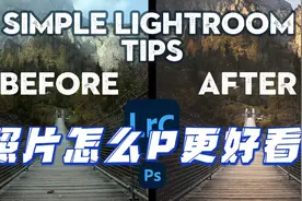 照片后期如何编辑？来看看风光摄影师是怎么操作的吧！视频封面