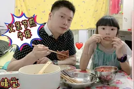 晴宝父亲节送爸爸贺卡，直接感动两眼泪，还煎牛排弥补自己的过错视频封面