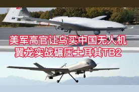 美军高官让乌买中国无人机，翼龙实战碾压土耳其TB2视频封面