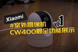 小米室外摄像机CW400【上集】，实景演示，米家功能，场景联动视频封面