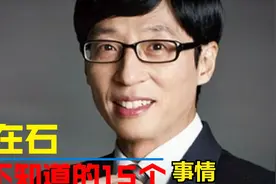 关于韩国顶级MC刘在石起起伏伏的人生，你不知道的15件事情！视频封面