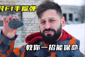 面对F1手榴弹，教你一招能保命视频封面