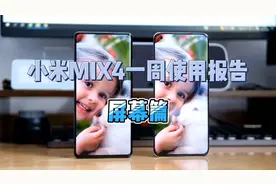 小米MIX4深度使用报告屏幕篇：为了极致依然有牺牲，买前考虑好视频封面