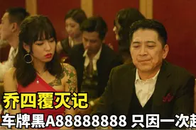 东北最具有代表性的人！车牌黑A88888888，只因一次超车而覆灭！视频封面