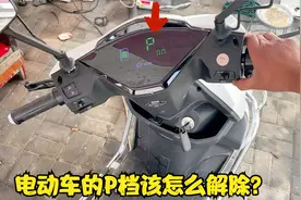 电动车的P档也能解除？别不信，师傅用经验教你如何解除驻车档位视频封面
