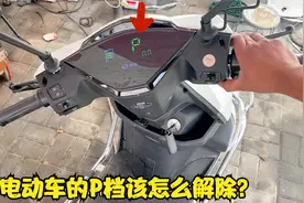 电动车的P档也能解除？别不信，师傅用经验教你如何解除驻车档位视频封面