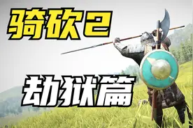 起码与砍杀2营救沙雕耶密浓#骑砍2