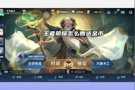 王者荣耀怎么赠送金币