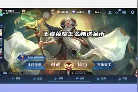 王者荣耀怎么赠送金币