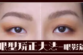 眼型矫正大法～收集了好多宝宝问到的眼型问题这期来个统一解答啦视频封面