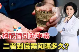 头孢配酒说走就走，两者的反应时间到底有多长？很多人都了解错了视频封面
