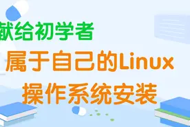 献给初学者：学习Linux系统，教你安装一个属于自己的Linux系统视频封面