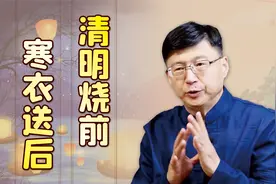 农村为何讲究：“清明烧前，寒衣送后”？前后指的是什么？视频封面
