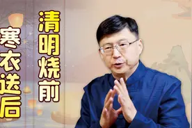 农村为何讲究：“清明烧前，寒衣送后”？前后指的是什么？视频封面