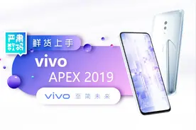 vivo APEX 2019上手：全屏幕指纹？真无孔设计？还有完整5G？视频封面