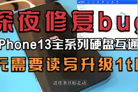 第六集：iPhone13全系列无需读写轻松可扩容至1TB，深夜修复bug了视频封面